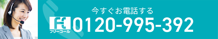 今すぐお電話する