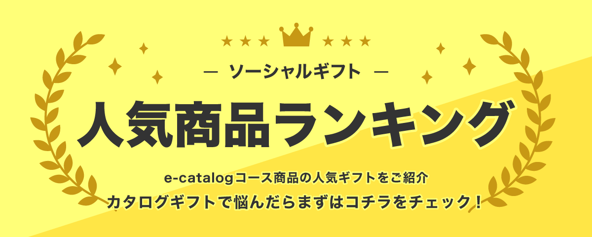 ソーシャルギフト人気商品ランキング｜e-catalogコース商品の人気ギフトをご紹介　カタログギフトで悩んだらまずはこちらをチェック！