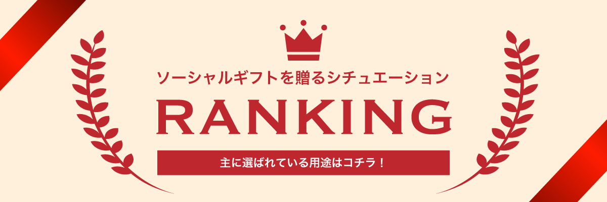 ソーシャルギフトを送るシチュエーションランキング｜主に選ばれている用途はコチラ！