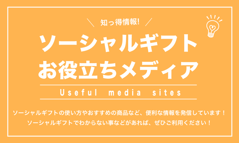 知っ得情報！ソーシャルギフトのお役立ちメディアサイト ソーシャルギフトの使い方やおすすめの商品など、便利な情報を発信しています！ソーシャルギフトでわからない事などがあれば、ぜひご利用ください！