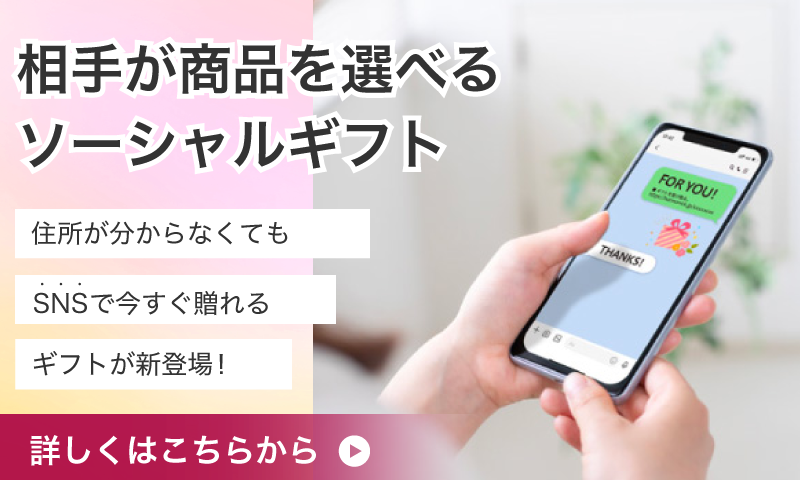 相手が商品を選べるソーシャルギフト「イーカタログ（e-catalog）」 住所が分からなくてもSNSで今すぐ贈れるギフトが新登場！詳しくはこちらから