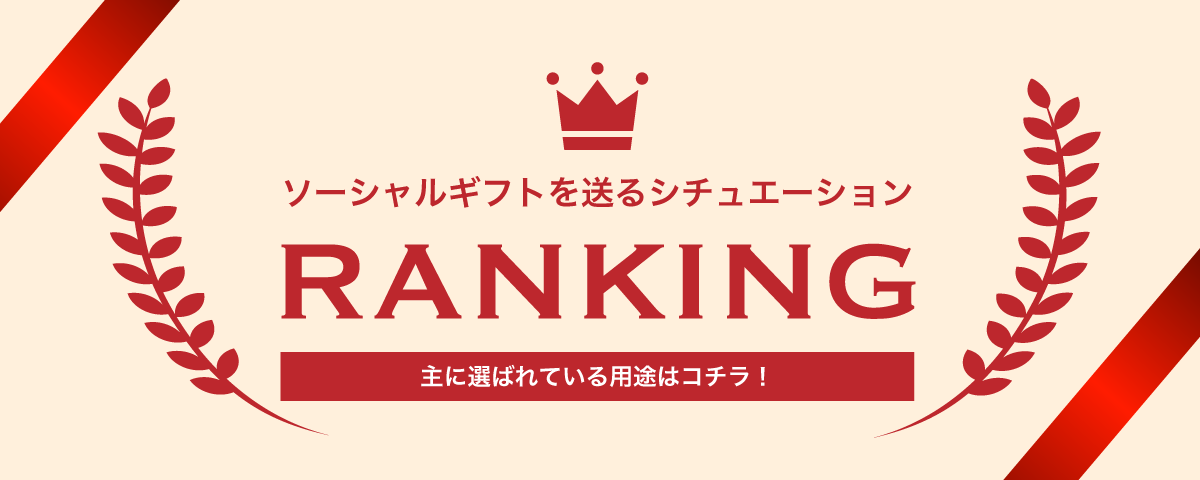 ソーシャルギフトを送るシチュエーションランキング｜主に選ばれている用途はコチラ！