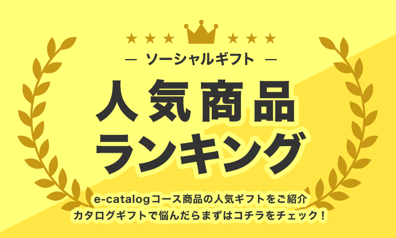 ソーシャルギフト人気商品ランキング｜e-catalogコース商品の人気ギフトをご紹介　カタログギフトで悩んだらまずはこちらをチェック！