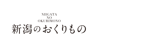 新潟のおくりもの