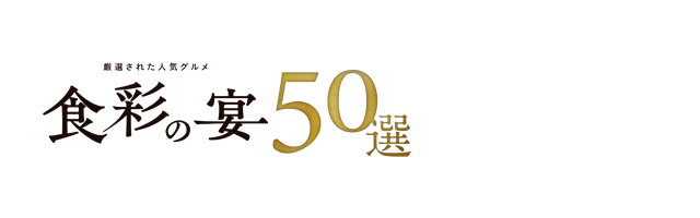 食彩の宴50選