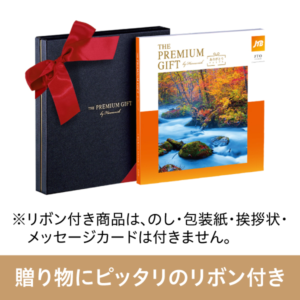 旅行カタログギフト｜JTBありがとうプレミアム｜JTOコース（リボン付き） | カタログギフトのハーモニック[公式]