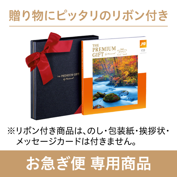 旅行カタログギフト｜JTBありがとうプレミアム｜JTOコース（お急ぎ便商品）※リボン付き | カタログギフトのハーモニック[公式]