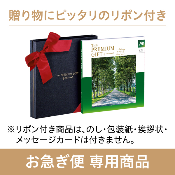 JTBありがとうプレミアムJTJコース（お急ぎ便商品）※リボン付き | カタログギフトのハーモニック[公式]