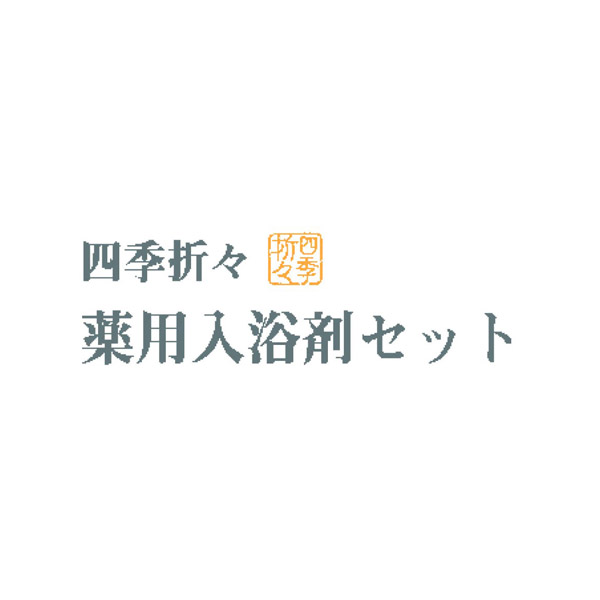 四季折々 薬用入浴剤セット カタログギフトのハーモニック[公式]