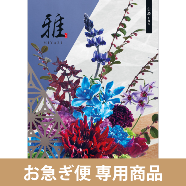 総合版カタログギフト｜雅｜信濃（しなの）（お急ぎ便商品） | カタログギフトのハーモニック[公式]