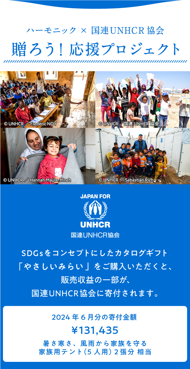 ハーモニック×国連UNHCR協会贈ろう!応援プロジェクト