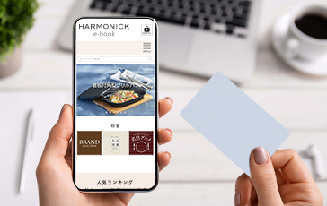 HARMONICK e-book｜人気のカード型カタログギフト｜ハーモニック
