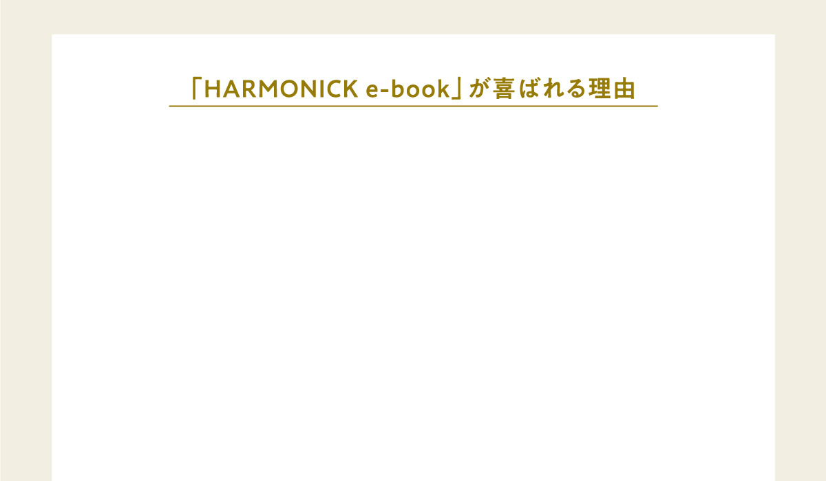 HARMONICK e-book｜人気のカード型カタログギフト｜ハーモニック