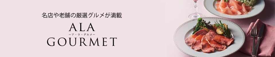 名店や老舗の厳選グルメが満載 ア・ラ・グルメ e-catalog