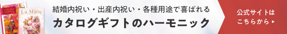 結婚内祝い・出産内祝い・各種用途で喜ばれる カタログギフトのハーモニック 公式サイトはこちらから