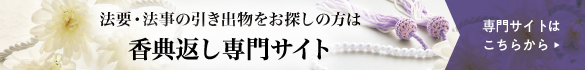 法要・法事の引出物をお探しの方は 香典返し専門サイト 専門サイトはこちらから