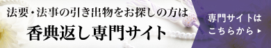 法要・法事の引出物をお探しの方は 香典返し専門サイト 専門サイトはこちらから