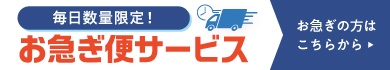 毎日数量限定！ お急ぎ便サービス お急ぎ便の方はこちらから