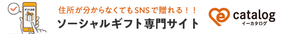 住所が分からなくてもSNSで贈れる！！ ソーシャルギフト専門サイト e-catalog