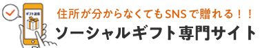 住所が分からなくてもSNSで贈れる！！ ソーシャルギフト専門サイト e-catalog