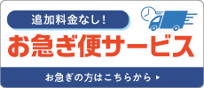 追加料金なし！ お急ぎ便サービス お急ぎ方はこちらから