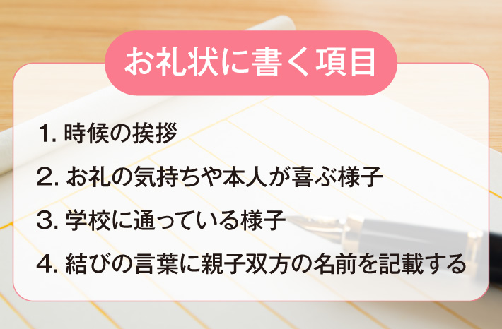 お礼状に書く項目は？