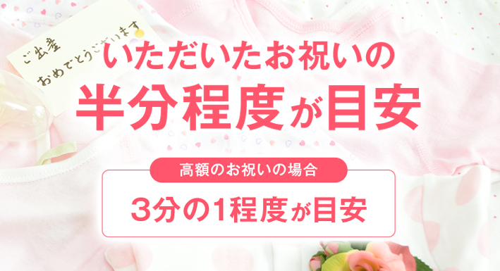 頂いた金額別に見る内祝いの目安