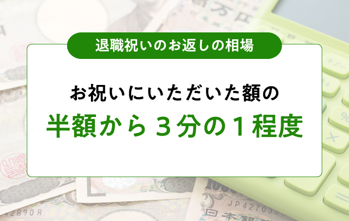 退職祝いのお返しの相場は？