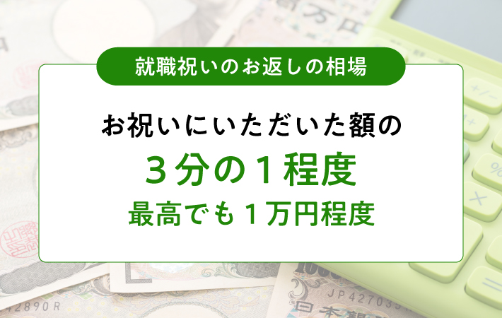 就職祝いのお返しの贈り方は？