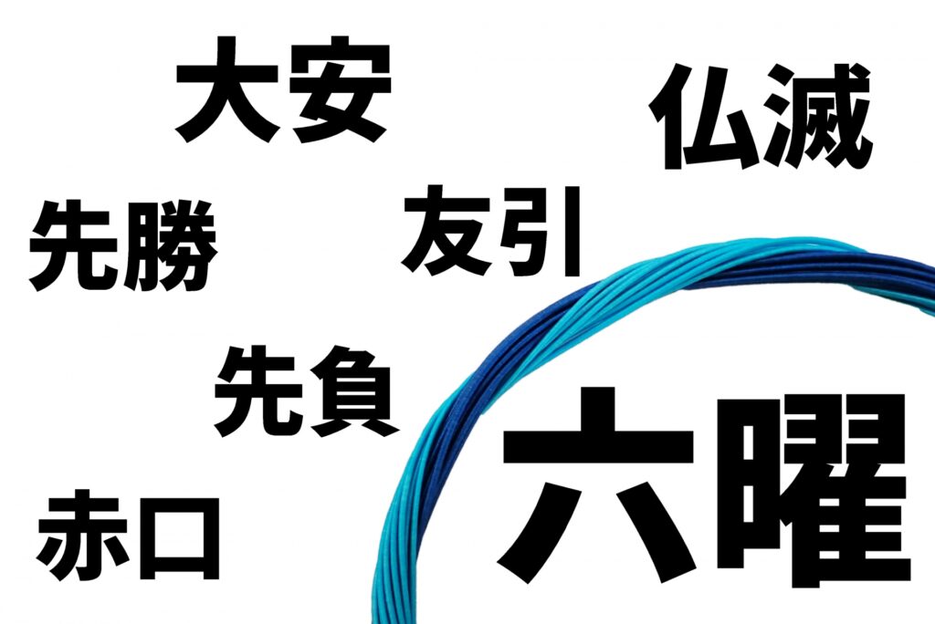 日柄の違いと意味