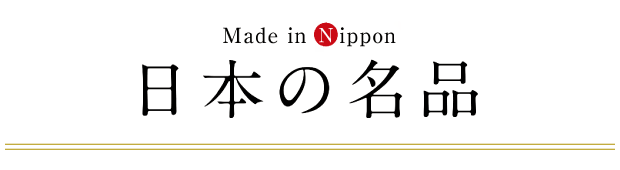 日本の名品